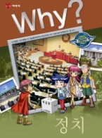Why 정치(Why? 인문사회 학습만화 8)